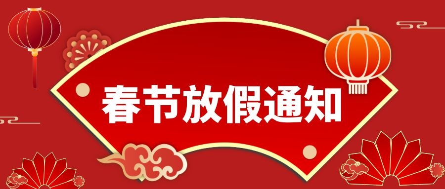 成都普菲德生物科技有限公司2022年春節放假通知