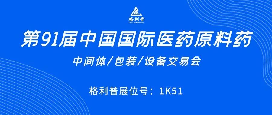 API CHINA | 讓第91屆中國國際醫藥原料藥展再次鏈接你我！