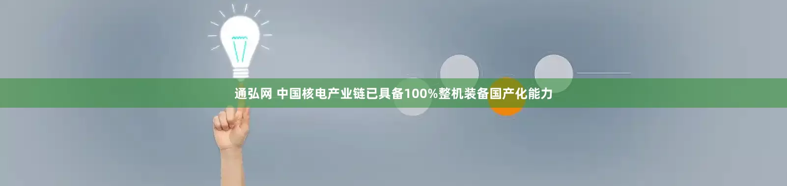 通弘网 中国核电产业链已具备100%整机装备国产化能力