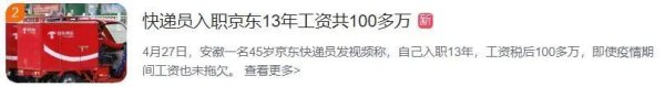 顺阳网 快递员自曝入职京东13年，税后工资100多万，已签无期限合同