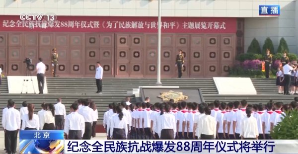 火山策略 中国人民抗日战争纪念馆今天举办纪念全民族抗战爆发88周年仪式_大皖新闻 | 安徽网