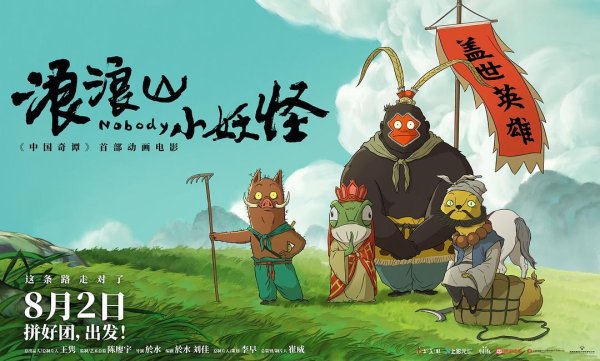 众合网 《浪浪山小妖怪》：平凡小人物的内心远征