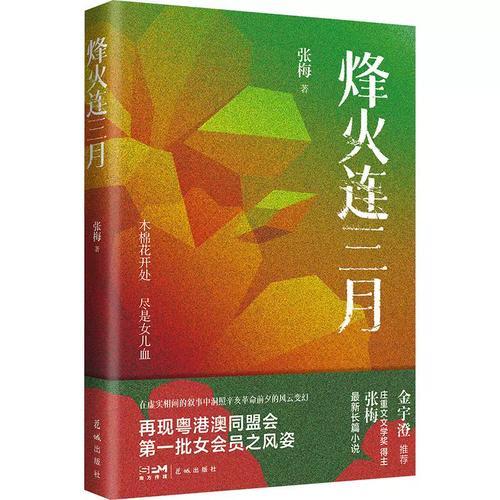淘优配 浮动之城及其上空的灵魂——评张梅长篇小说《烽火连三月》