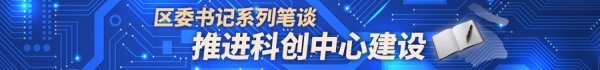 郑州配资网 杨浦区委书记薛侃：勇挑重担，加快转型  为深化国际科创中心建设作贡献