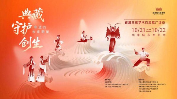 峪科配资 首届图书馆非遗学术交流推广活动在北京城市图书馆启动