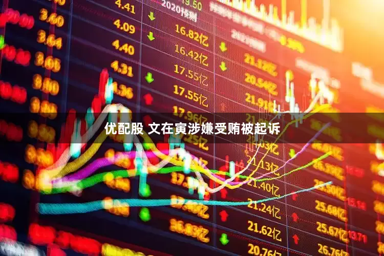 优配股 文在寅涉嫌受贿被起诉