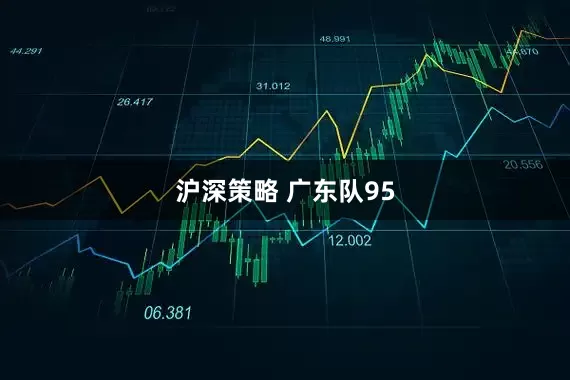 沪深策略 广东队95