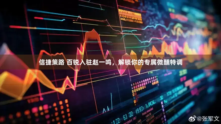 信捷策路 百锐入驻赵一鸣，解锁你的专属微醺特调